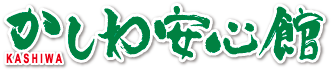 かしわ安心館ロゴ