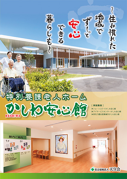 かしわ安心館パンフレット